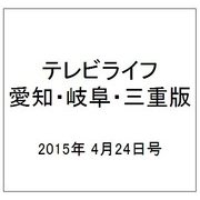 テレビライフ 愛知・岐阜・三重版 2015年 4/24号 [雑誌]