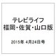 テレビライフ 福岡・佐賀・山口版 2015年 4/24号 [雑誌]