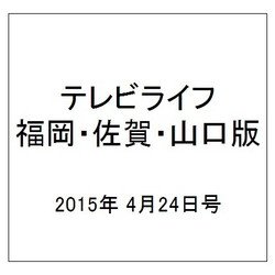 テレビライフ 福岡・佐賀・山口版 2015年 4/24号 [雑誌]