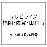 テレビライフ 福岡・佐賀・山口版 2015年 4/24号 [雑誌]