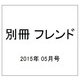 別冊 フレンド 2015年 05月号 [雑誌]