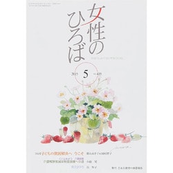 女性のひろば 2015年 05月号 [雑誌]