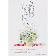 女性のひろば 2015年 05月号 [雑誌]