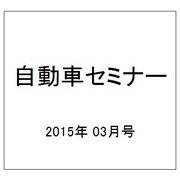 自動車セミナー 2015年 03月号 [雑誌]