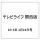 テレビライフ 関西版 2015年 4/24号 [雑誌]