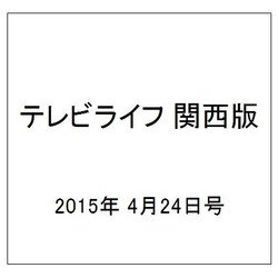 テレビライフ 関西版 2015年 4/24号 [雑誌]