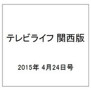 テレビライフ 関西版 2015年 4/24号 [雑誌]
