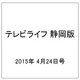 テレビライフ 静岡版 2015年 4/24号 [雑誌]