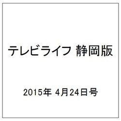 テレビライフ 静岡版 2015年 4/24号 [雑誌]