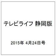テレビライフ 静岡版 2015年 4/24号 [雑誌]