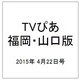 TVぴあ 福岡・山口版 2015年 4/22号 [雑誌]