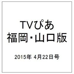 TVぴあ 福岡・山口版 2015年 4/22号 [雑誌]