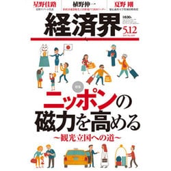 経済界 2015年 5/12号 [雑誌]