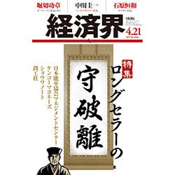 経済界 2015年 4/21号 [雑誌]