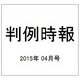判例時報 2015年 4/1号 [雑誌]