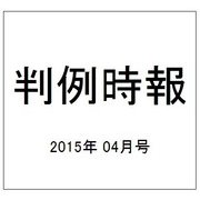 判例時報 2015年 4/1号 [雑誌]