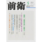 前衛 2015年 05月号 [雑誌]