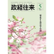 THE (ザ) 政経往来 2015年 05月号 [雑誌]