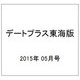 デートプラス東海版 2015年 05月号 [雑誌]