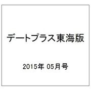 デートプラス東海版 2015年 05月号 [雑誌]