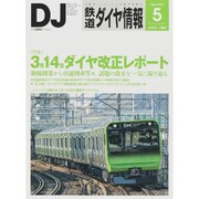 鉄道ダイヤ情報 2015年 05月号 [雑誌]