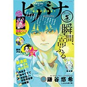 ヒバナ 2015年 5/10号 [雑誌]