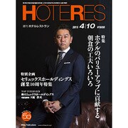 HOTERES(ホテレス) 2015年 4/10号 [雑誌]
