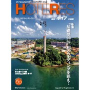 HOTERES(ホテレス) 2015年 4/17号 [雑誌]