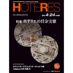 HOTERES(ホテレス) 2015年 4/24号 [雑誌]