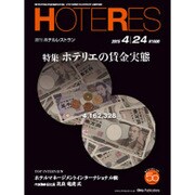HOTERES(ホテレス) 2015年 4/24号 [雑誌]