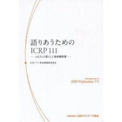 語りあうためのICRP 111―ふるさとの暮らしと放射線防護 [単行本]