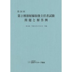 第2種放射線取扱主任者試験問題と解答例〈第56回(平成26年)〉 [全集叢書]