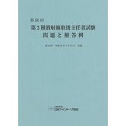 第2種放射線取扱主任者試験問題と解答例〈第56回(平成26年)〉 [全集叢書]