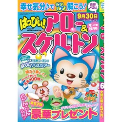 はっぴぃ！ アロー ＆ スケルトン 2015年 06月号 [雑誌]