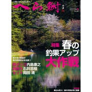 へら鮒 2015年 05月号 [雑誌]