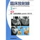臨床放射線 2015年 03月号 [雑誌]