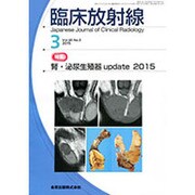 臨床放射線 2015年 03月号 [雑誌]