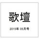 歌壇 2015年 05月号 [雑誌]