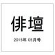 俳壇 2015年 05月号 [雑誌]