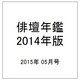 俳壇年鑑 2015年版 2015年 05月号 [雑誌]