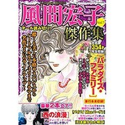 風間宏子傑作集 2015年 06月号 [雑誌]