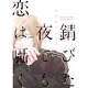 錆びた夜でも恋は囁く（ディアプラスコミックス） [コミック]