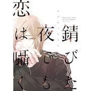 錆びた夜でも恋は囁く（ディアプラスコミックス） [コミック]