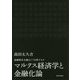 マルクス経済学と金融化論―金融資本主義をどう分析するか [単行本]