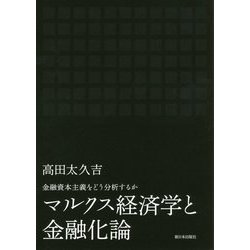 マルクス経済学と金融化論―金融資本主義をどう分析するか [単行本]