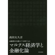 マルクス経済学と金融化論―金融資本主義をどう分析するか [単行本]