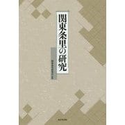 関東条里の研究 [単行本]