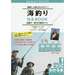 ヨドバシ Com 基礎と上達がまるわかり 海釣り完全book 仕掛け 釣り方最強のコツ コツがわかる本 単行本 通販 全品無料配達