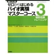 ゼロからはじめるバイオ実験マスターコース③－細胞培養トレーニング [単行本]
