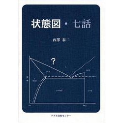 状態図・七話 [単行本]